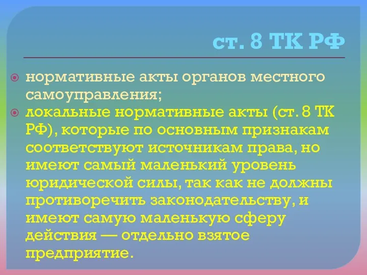 ст. 8 ТК РФ нормативные акты органов местного самоуправления; локальные нормативные акты