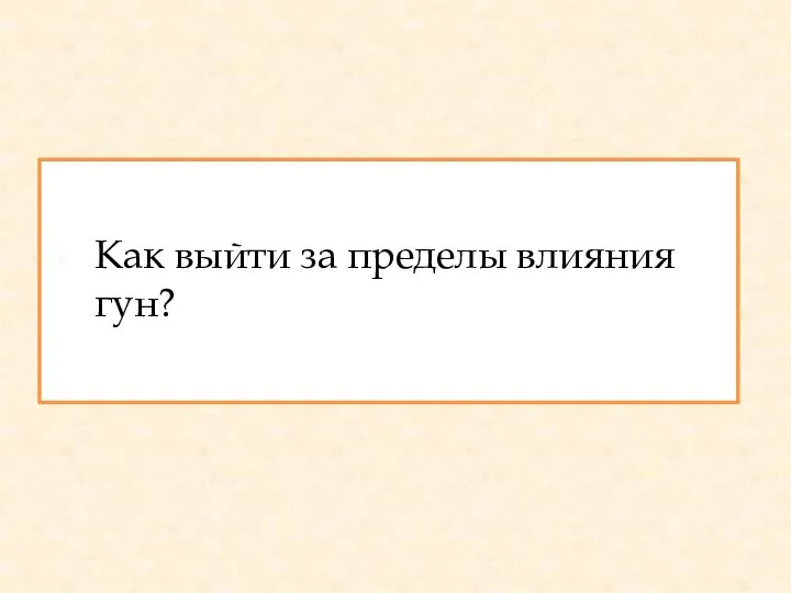 Как выйти за пределы влияния гун?