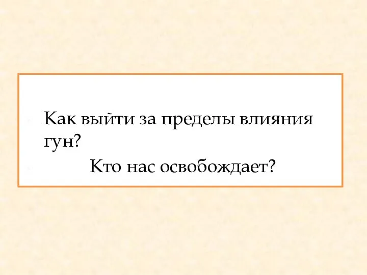 Как выйти за пределы влияния гун? Кто нас освобождает?