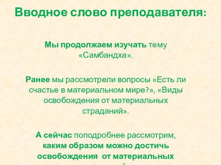 Вводное слово преподавателя: Мы продолжаем изучать тему «Самбандха». Ранее мы рассмотрели вопросы