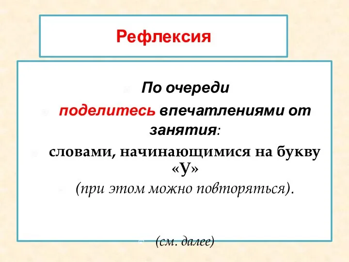 Рефлексия По очереди поделитесь впечатлениями от занятия: словами, начинающимися на букву «У»