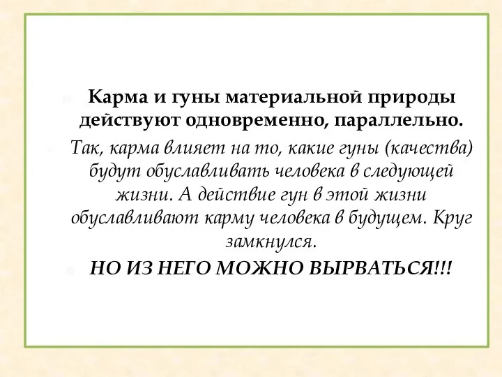 Карма и гуны материальной природы действуют одновременно, параллельно. Так, карма влияет на