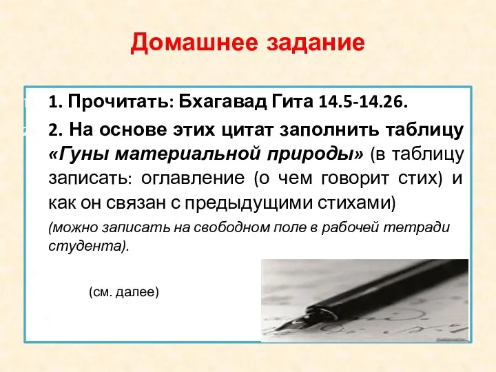 Домашнее задание 1. Прочитать: Бхагавад Гита 14.5-14.26. 2. На основе этих цитат