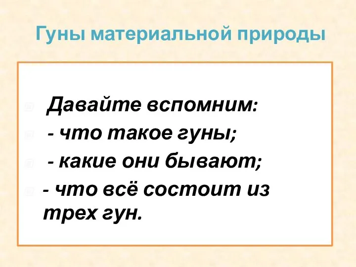 Гуны материальной природы Давайте вспомним: - что такое гуны; - какие они