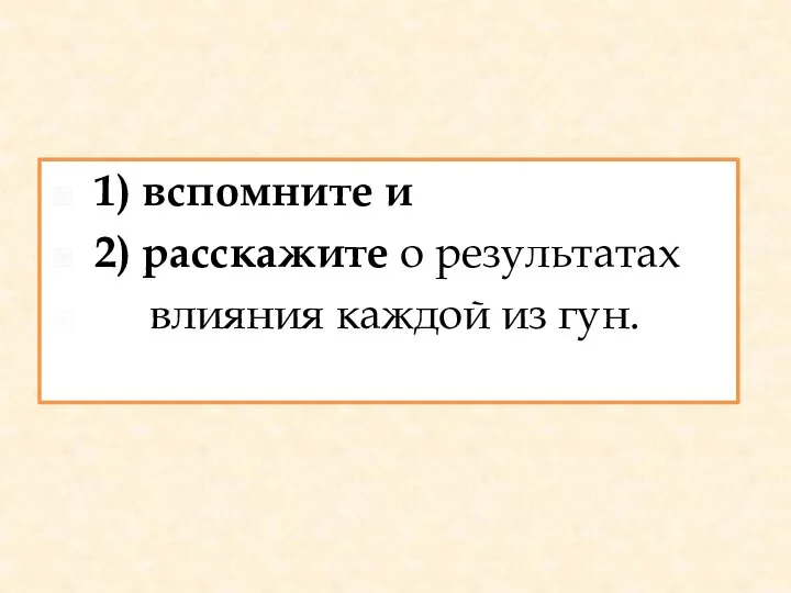 1) вспомните и 2) расскажите о результатах влияния каждой из гун.