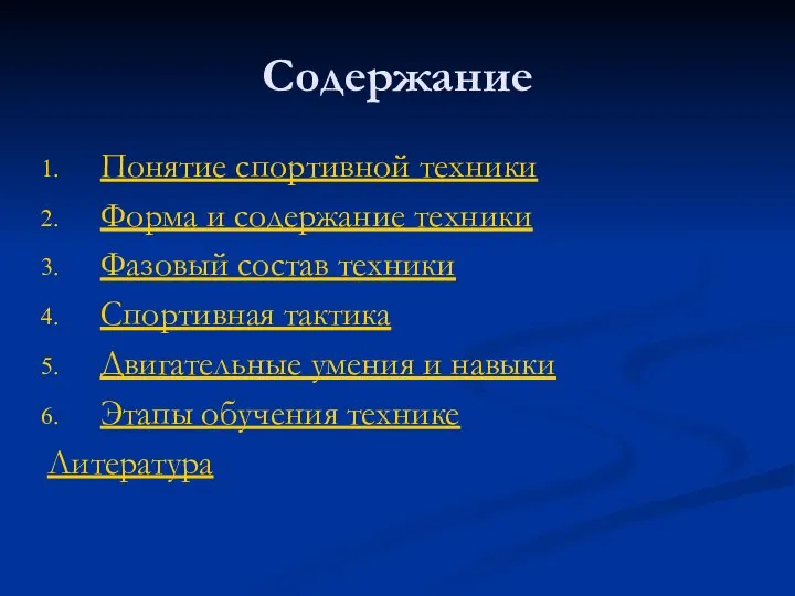 Содержание Понятие спортивной техники Форма и содержание техники Фазовый состав техники Спортивная