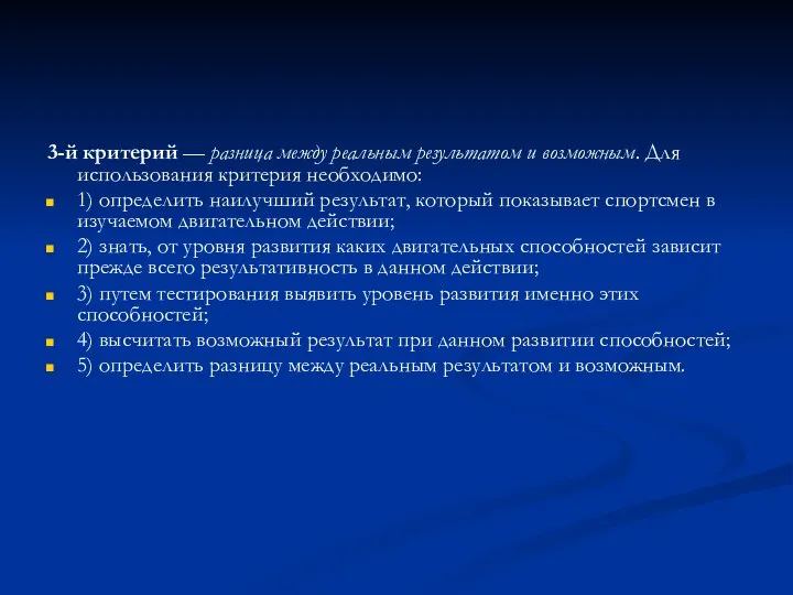 3-й критерий — разница между реальным результатом и возможным. Для использования критерия