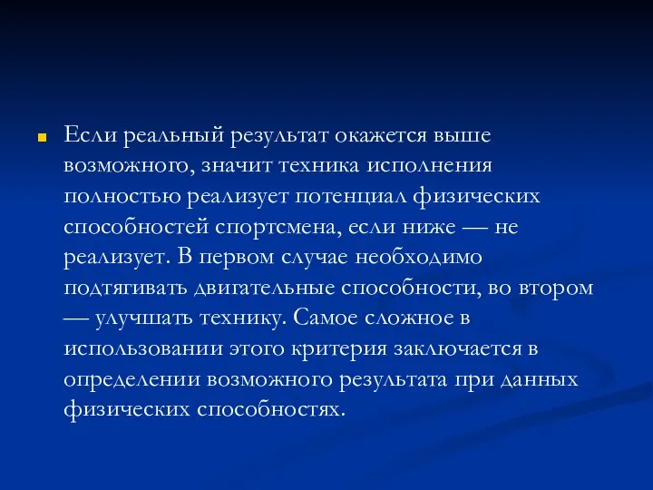 Если реальный результат окажется выше возможного, значит техника исполнения полностью реализует потенциал