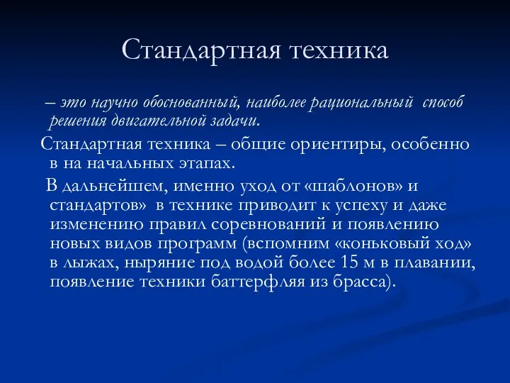 Стандартная техника – это научно обоснованный, наиболее рациональный способ решения двигательной задачи.