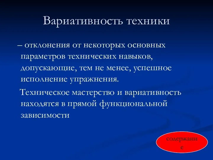 Вариативность техники – отклонения от некоторых основных параметров технических навыков, допускающие, тем