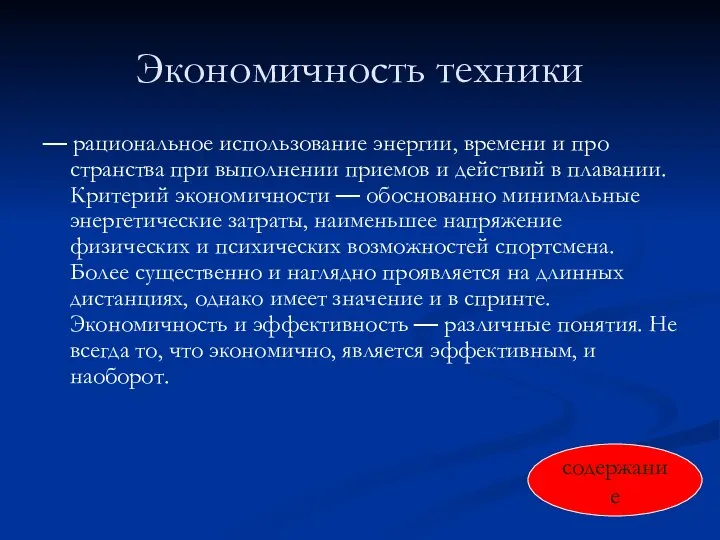 Экономичность техники — рациональное использование энергии, времени и про­странства при выполнении приемов