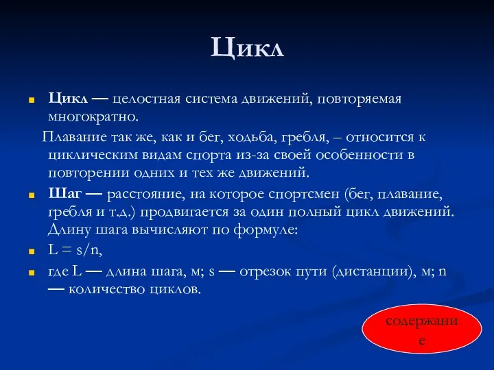 Цикл Цикл — целостная система движений, повторяемая многократно. Плавание так же, как