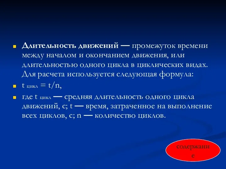 Длительность движений — промежуток времени между началом и окончанием движения, или длительностью