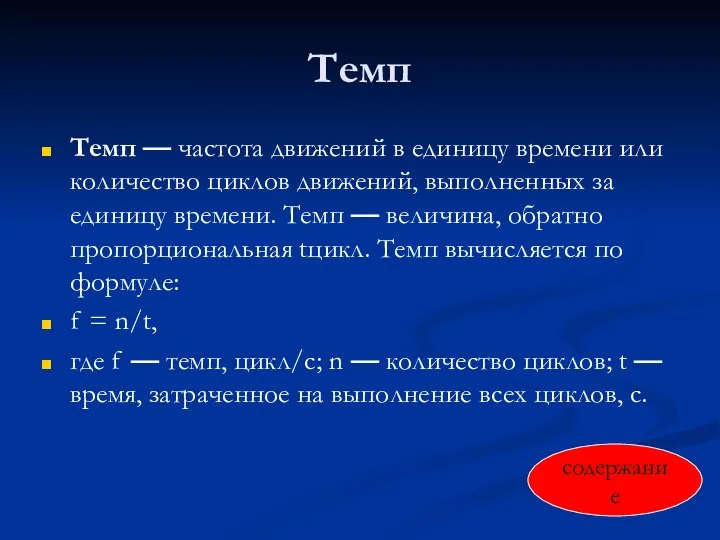 Темп Темп — частота движений в единицу времени или количество циклов движений,