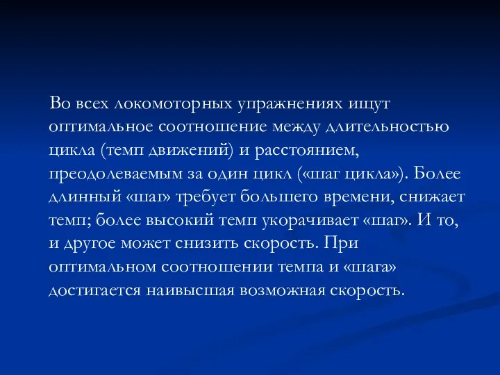 Во всех локомоторных упражнениях ищут оптимальное соотношение между длительностью цикла (темп движений)