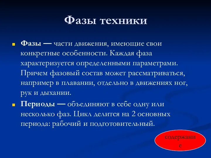 Фазы техники Фазы — части движения, имеющие свои конкретные особенности. Каждая фаза