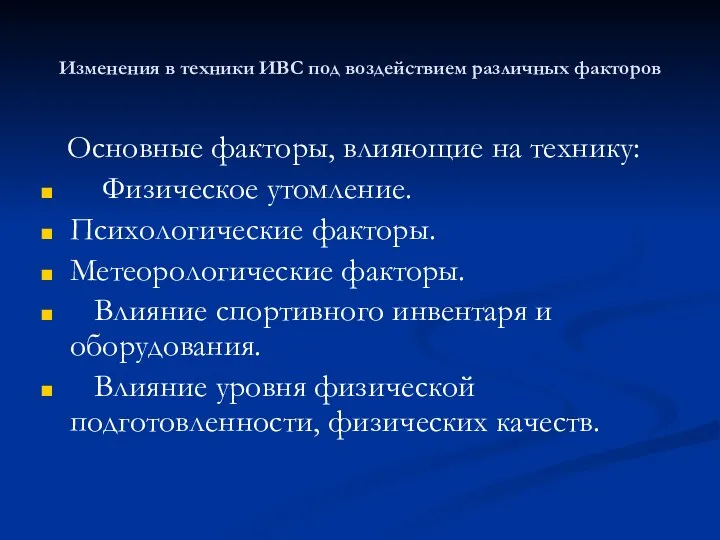 Изменения в техники ИВС под воздействием различных факторов Основные факторы, влияющие на