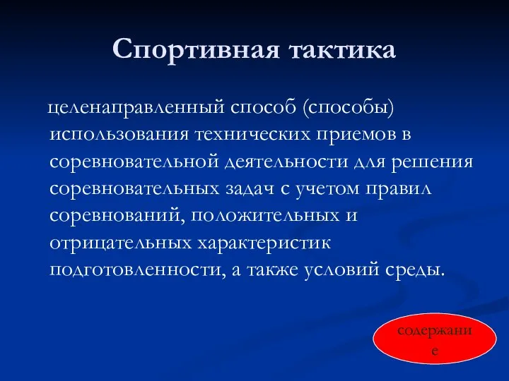 Спортивная тактика целенаправленный способ (способы) использования технических приемов в соревновательной деятельности для