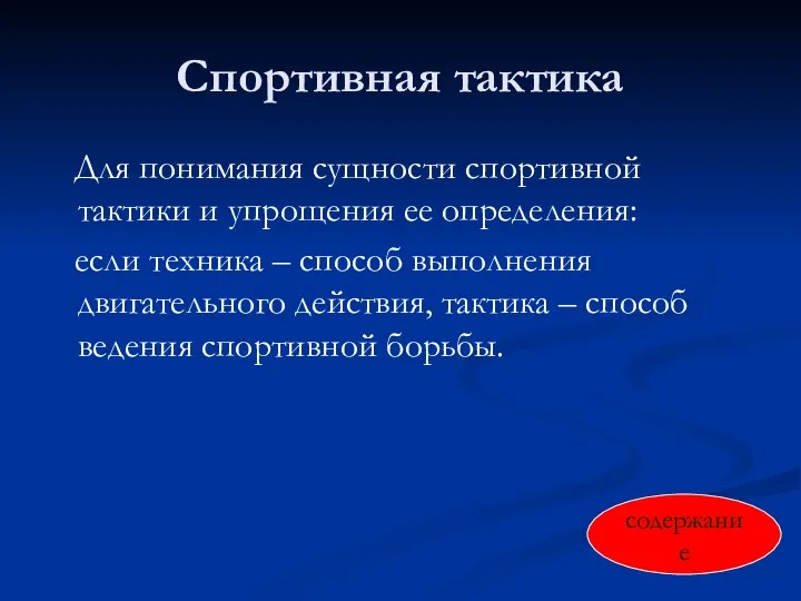 Спортивная тактика Для понимания сущности спортивной тактики и упрощения ее определения: если