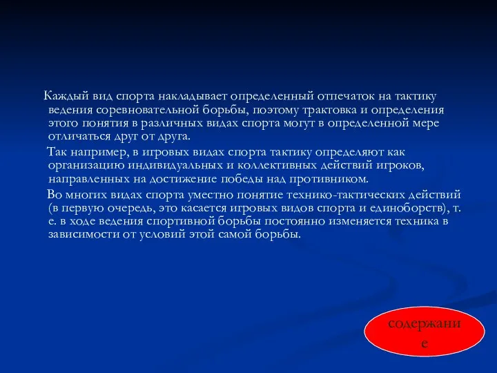 Каждый вид спорта накладывает определенный отпечаток на тактику ведения соревновательной борьбы, поэтому