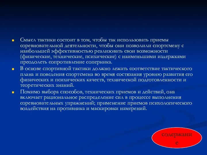 Смысл тактики состоит в том, чтобы так использовать приемы соревновательной деятельности, чтобы