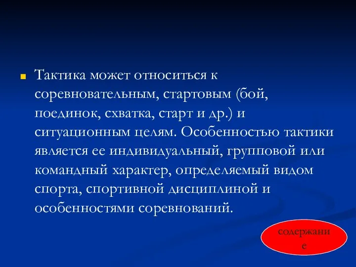 Тактика может относиться к соревновательным, стартовым (бой, поединок, схватка, старт и др.)