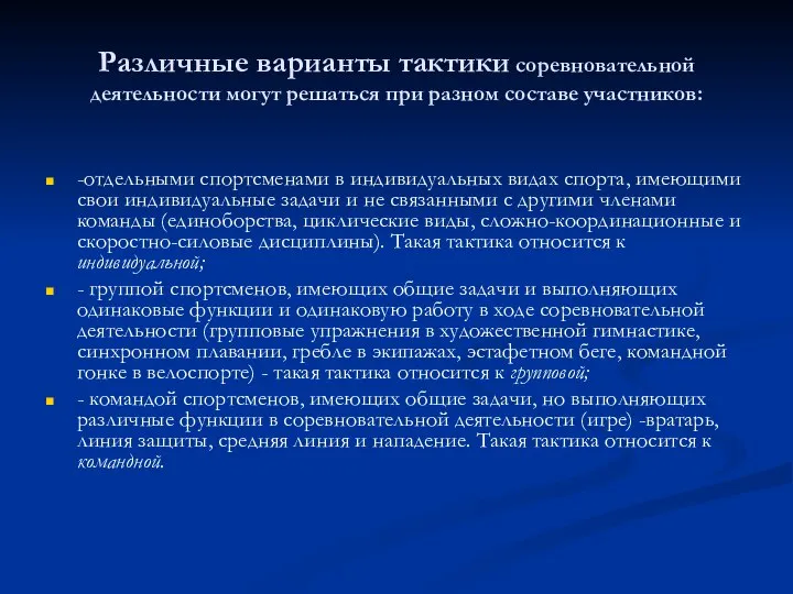 Различные варианты тактики соревновательной деятельности могут решаться при разном составе участников: -отдельными