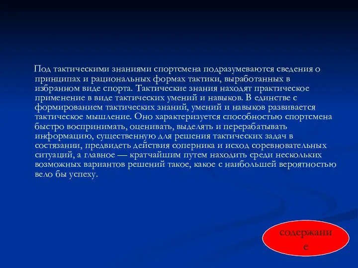 Под тактическими знаниями спортсмена подразумеваются сведения о принципах и рациональных формах тактики,