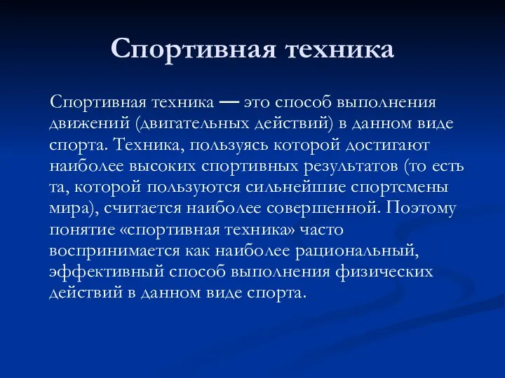 Спортивная техника Спортивная техника — это способ выполнения движений (двигательных действий) в