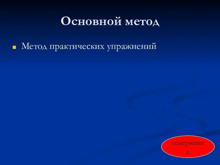 Основной метод Метод практических упражнений содержание