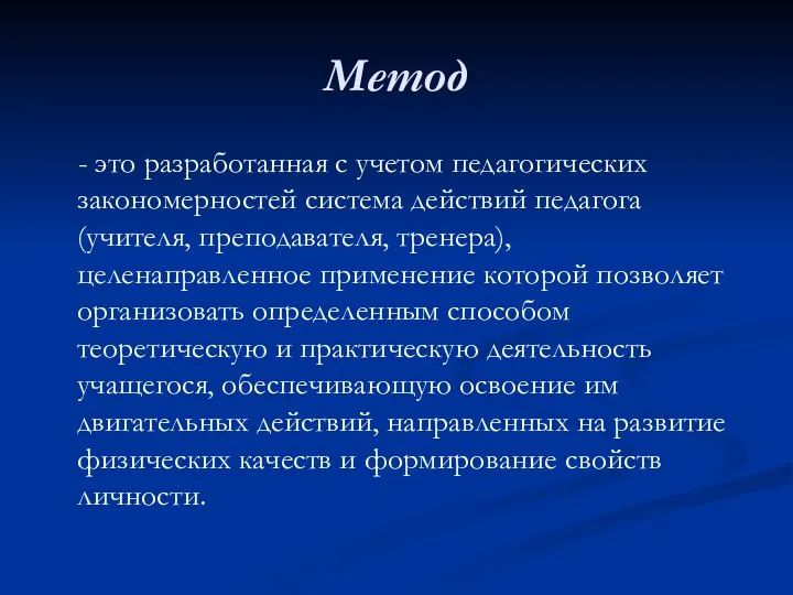 Метод - это разработанная с учетом педагогических закономерностей система действий педагога (учителя,