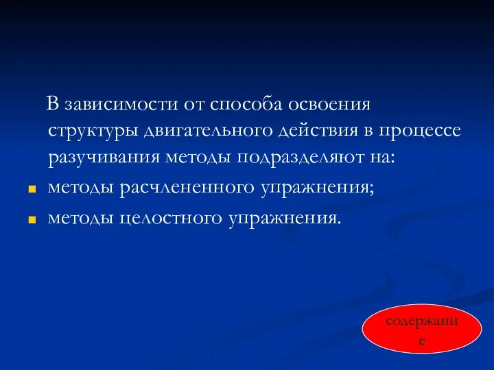 В зависимости от способа освоения структуры двигательного действия в процессе разучивания методы