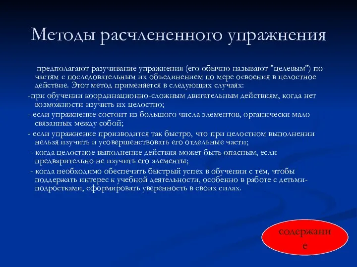 Методы расчлененного упражнения предполагают разучивание упражнения (его обычно называют "целевым") по частям