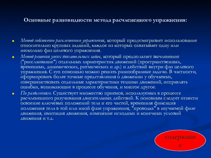 Основные разновидности метода расчлененного упражнения: Метод собственно расчлененного упражнения, который предусматривает использование