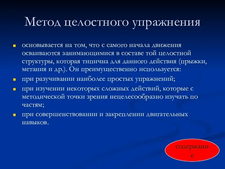 Метод целостного упражнения основывается на том, что с самого начала движения осваиваются