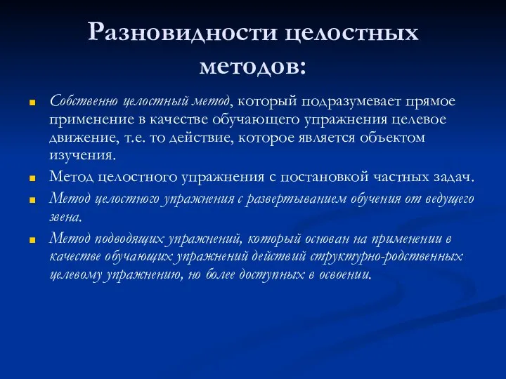 Разновидности целостных методов: Собственно целостный метод, который подразумевает прямое применение в качестве