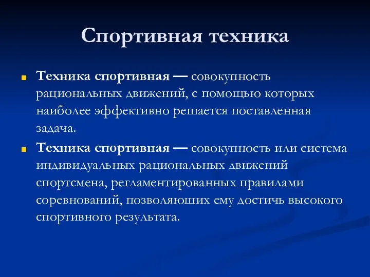 Спортивная техника Техника спортивная — совокупность рациональных движений, с помощью которых наиболее