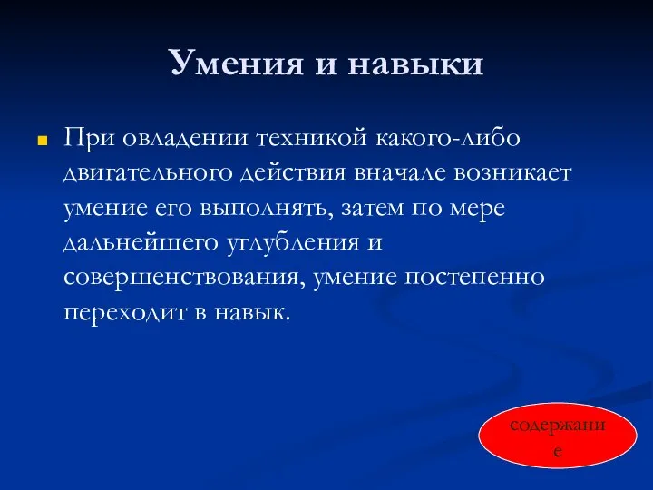 Умения и навыки При овладении техникой какого-либо двигательного действия вначале возникает умение