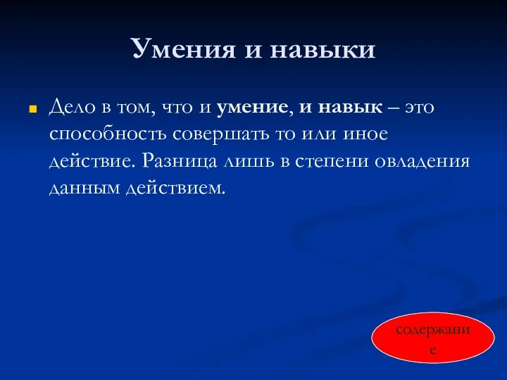 Умения и навыки Дело в том, что и умение, и навык –