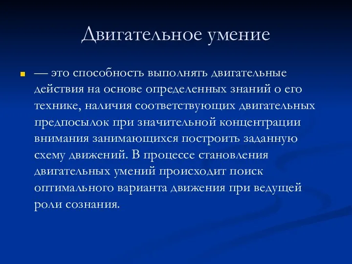 Двигательное умение — это способность выполнять двигательные действия на основе определенных знаний