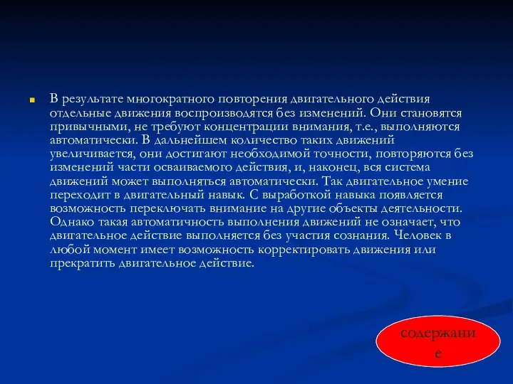 В результате многократного повторения двигательного действия отдельные движения воспроизводятся без изменений. Они