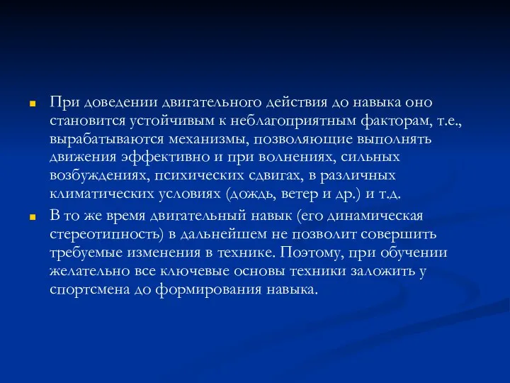 При доведении двигательного действия до навыка оно становится устойчивым к неблагоприятным факторам,