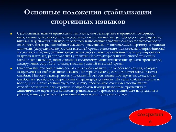 Основные положения стабилизации спортивных навыков Стабилизация навыка происходит тем легче, чем стандартнее