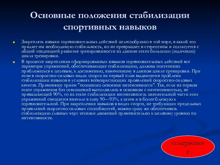 Основные положения стабилизации спортивных навыков Закреплять навыки соревновательных действий целесообразно в той