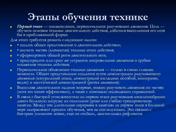 Этапы обучения технике Первый этап — ознакомление, первоначальное разучивание движения. Цель —