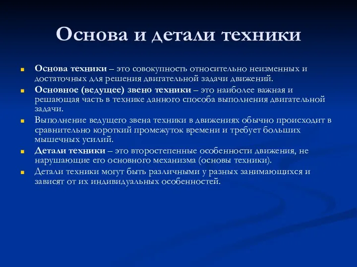 Основа и детали техники Основа техники – это совокупность относительно неизменных и