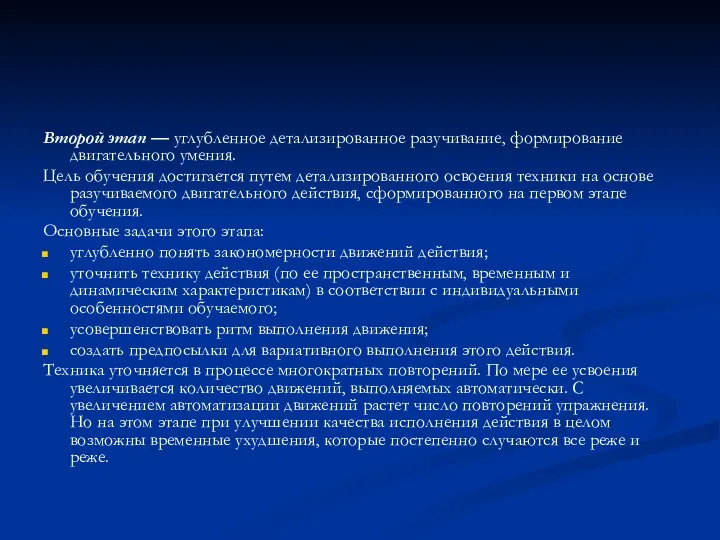 Второй этап — углубленное детализированное разучивание, формирование двигательного умения. Цель обучения достигается