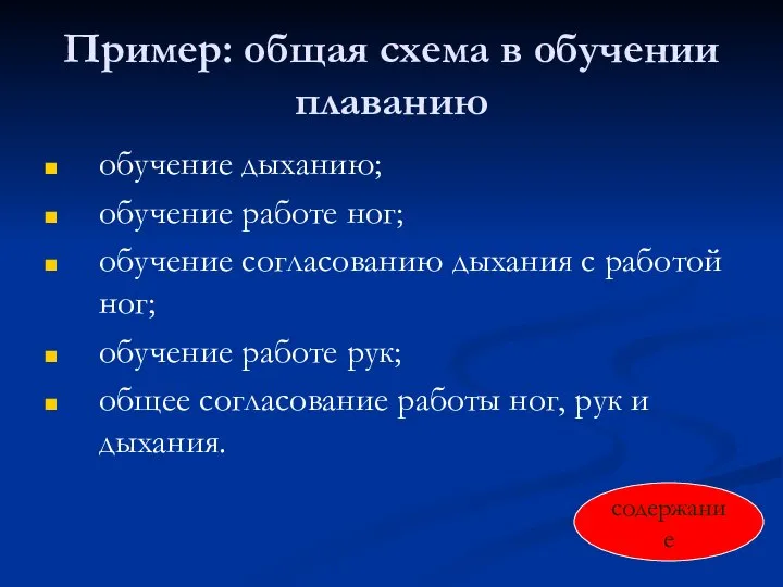 Пример: общая схема в обучении плаванию обучение дыханию; обучение работе ног; обучение