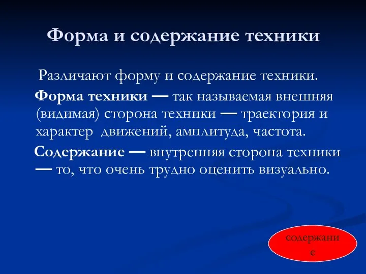 Форма и содержание техники Различают форму и содержание техники. Форма техники —