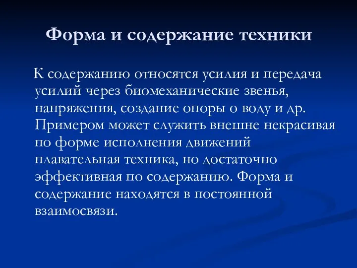 Форма и содержание техники К содержанию относятся усилия и передача усилий через